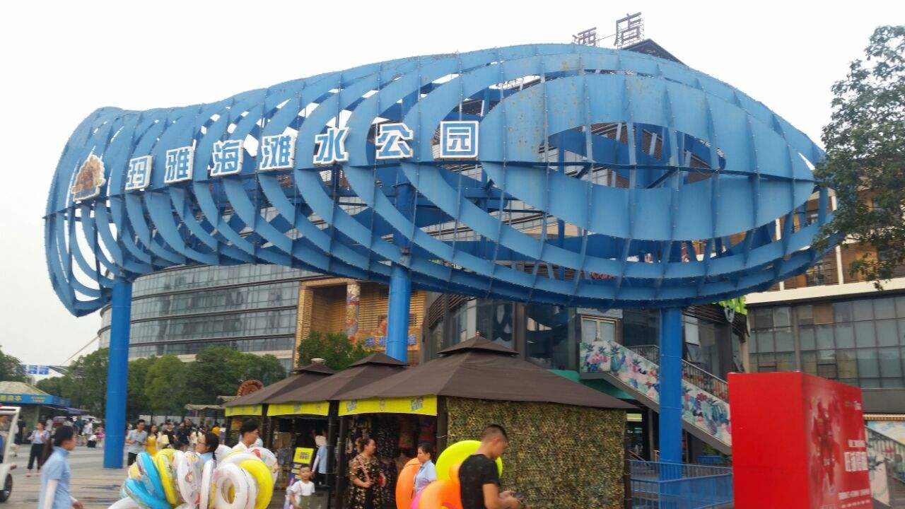 武汉玛雅海滩.jpg