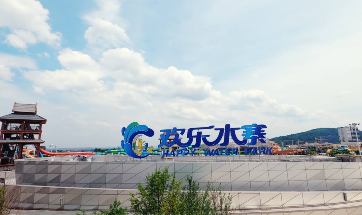 长沙湘江欢乐城.jpg