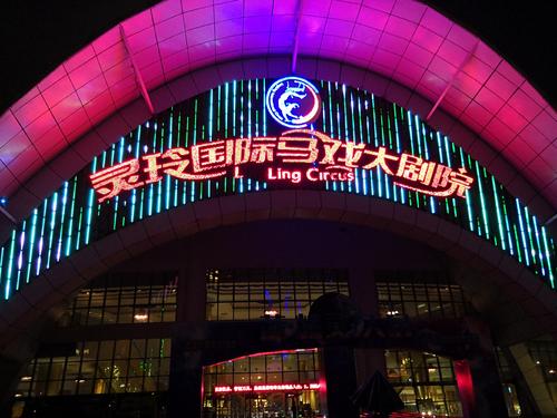 灵玲马戏城4.jpg
